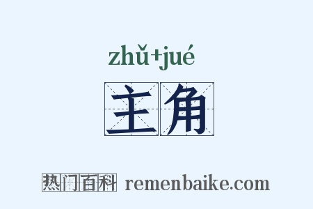 主角是什么意思的图片